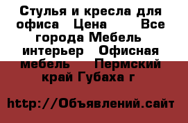 Стулья и кресла для офиса › Цена ­ 1 - Все города Мебель, интерьер » Офисная мебель   . Пермский край,Губаха г.